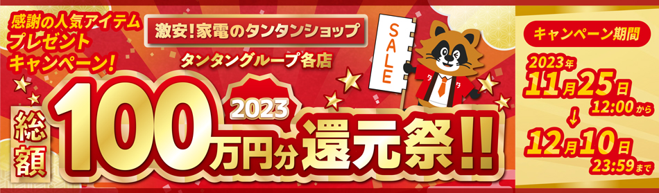 2023還元祭