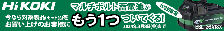 HiKOKI マルチボルトキャンペーン2024