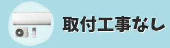 工事なし