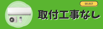 工事なし