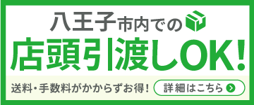 バナー画像 店頭引き渡しについて