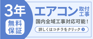 バナー画像 エアコン取付工事について