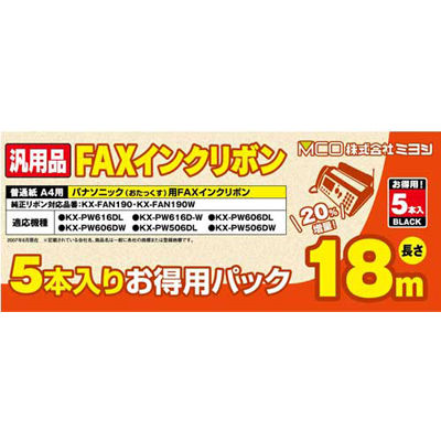 【納期目安：１週間】ミヨシ 【送料無料】FXS18PB-5 汎用FAXインクリボン パナソニックKX-FAN190/190W対応 18m巻 5本入り (FXS18PB5)