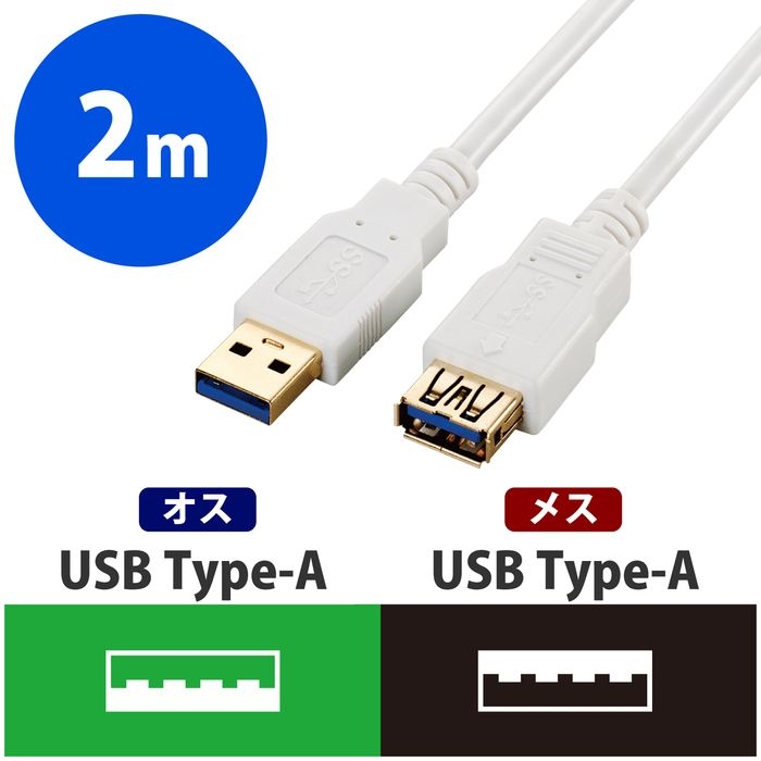 エレコム USB3-E20WH USB3.0ケーブル/A-A延長タイプ/スタンダード/2m/ホワイト (USB3E20WH)