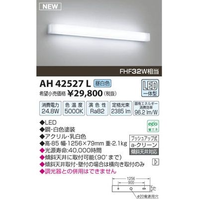 【納期目安：１週間】コイズミ 【送料無料】AH42527L LEDシーリング