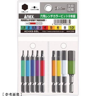 【納期目安：２週間】兼古製作所 ACHX965L 【メール便での発送商品】 アネックス 六角レンチカラービット９本組