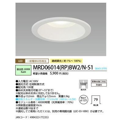 ＮＥＣライティング MRD06014(RP)BW2/N-S1 SB形LEDダウンライト(防滴形) 調光タイプ 埋込穴φ125 (MRD06014(RP)BW2/NS1)