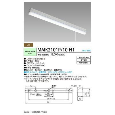 ＮＥＣライティング MMK2101P/10-N1 LED棚下灯/LED一体型照明 (MMK2101P/10N1)