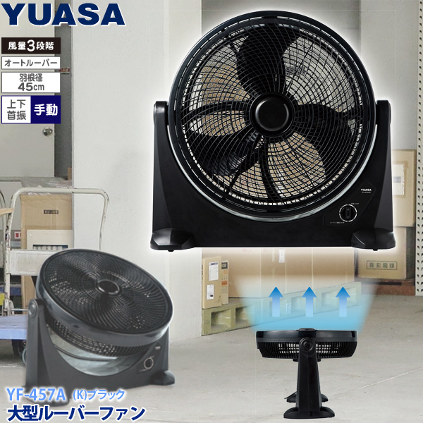 ユアサプライムス 【送料無料】YF-457A 工業用扇風機 大型ルーバーファン(工場用サーキュレーター)(45cm羽根) (YF457A)