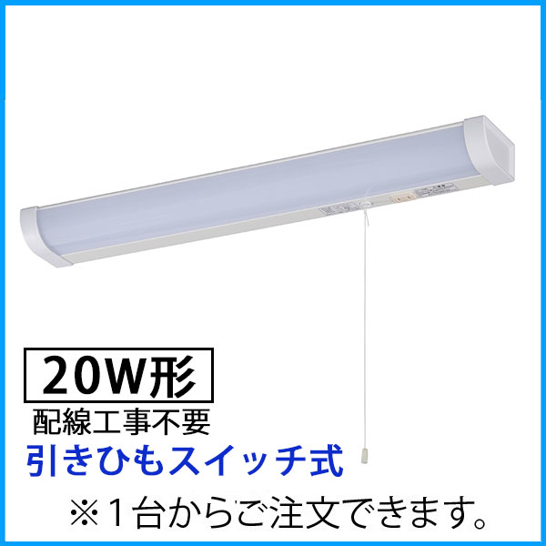 オーム電機 LT-NKL14D-HS LED流し元灯 20W形(引きひもスイッチ式/配線工事不要) (LTNKL14DHS)