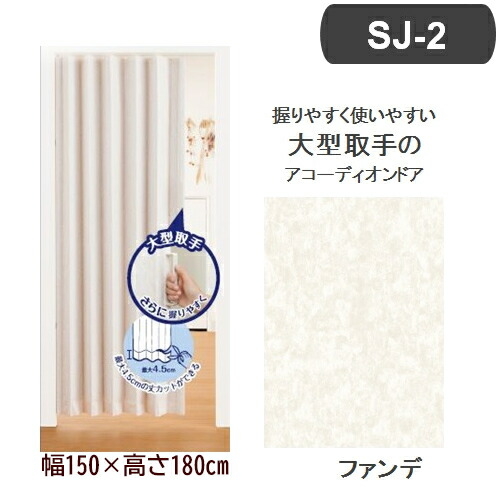 フルネス 【送料無料】L5604 アコーディオンドア SJ-2 (幅150×高さ180cm/ファンデ)