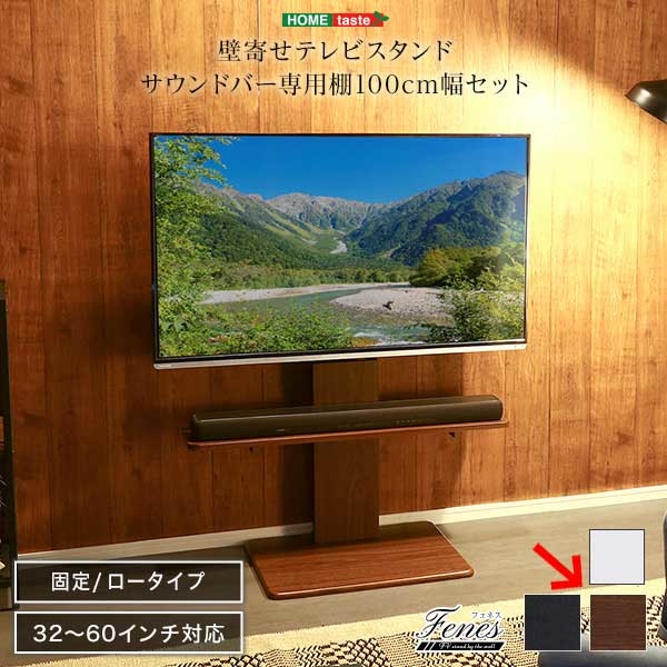 ホームテイスト WAT-L-BWAT-MM-WAL 壁寄せテレビスタンド ロー固定タイプ サウンドバー 100cm幅 SET (ウォールナット) (WATLBWATMMWAL)