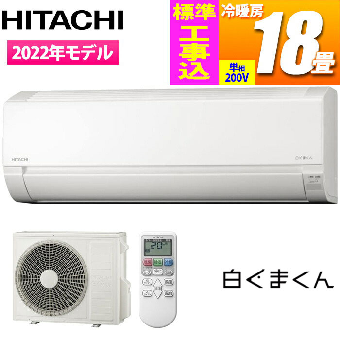 日立 【送料無料】RAS-F56RM2-KOJISET エアコン (主に18畳/単相200V/スターホワイト) 白くまくん Fシリーズ【標準工事費込み】【台数限定