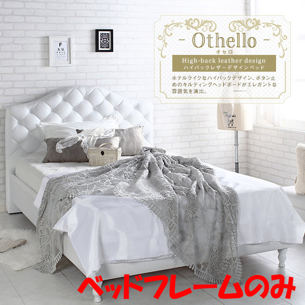 スタンザインテリア 【送料無料】jx44644wh Othello【オセロ】ベッドフレーム (セミダブル)