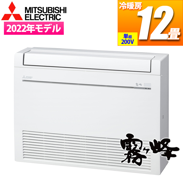 三菱電機 【送料無料】MFZ-K3622AS-W エアコン (主に12畳/単相200V) ハウジングエアコン Kシリーズ 床置形【関東法人限定・平日配送】 (M