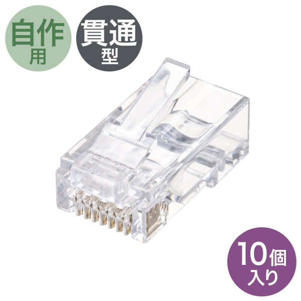 サンワサプライ ADT-6RJKN-10 RJ-45コネクタ(カテゴリ6、貫通型、単線・より線共用) (ADT6RJKN10)