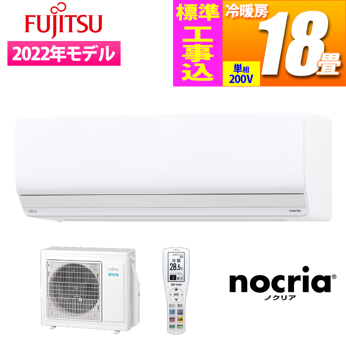 富士通ゼネラル 【送料無料】AS-Z562M2-W-KOJISET エアコン (主に18畳/2022年/単相200V/ホワイト) nocria Zシリーズ【標準工事費込み】 (