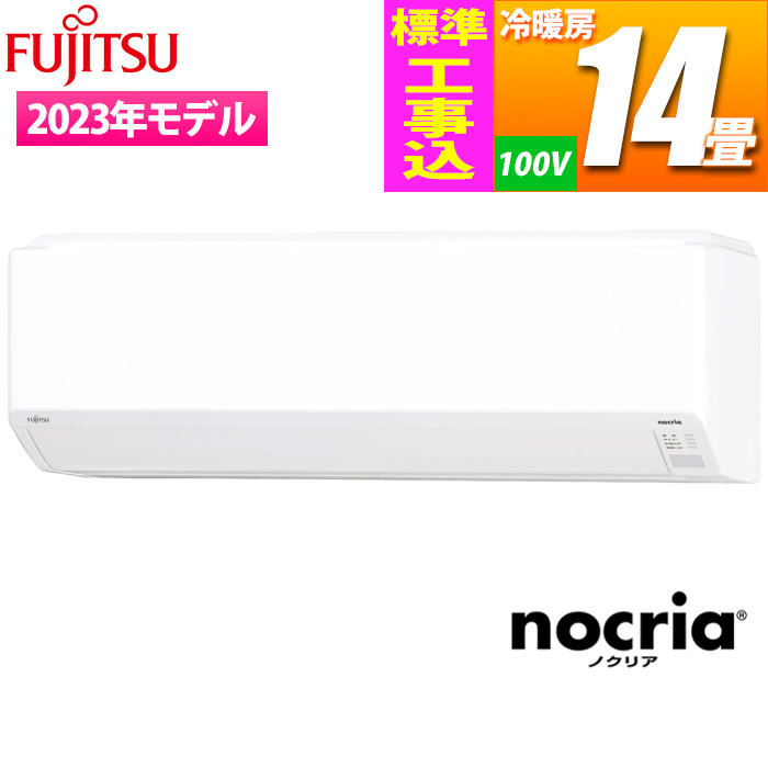 富士通ゼネラル 【送料無料】AS-C403N-W-KOJISET エアコン (主に14畳/単相100V/ホワイト) nocria Cシリーズ【標準工事費込み】 (ASC403NW