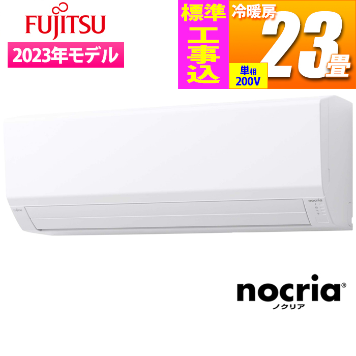 富士通ゼネラル 【送料無料】AS-V713N2W-KOJISET エアコン (主に23畳/単相200V) nocria Vシリーズ 省エネ薄型モデル【標準工事費込み】 (