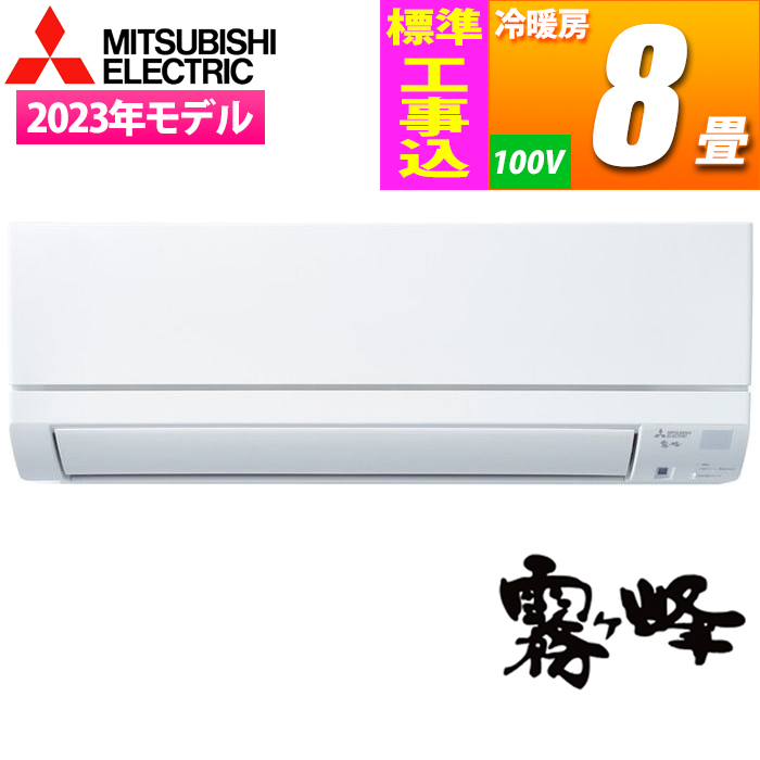 三菱電機 【送料無料】MSZ-GE2523-W-KOJISET エアコン (主に8畳/単相100V/ピュアホワイト) 霧ヶ峰 GEシリーズ【標準工事費込み】 (MSZGE2