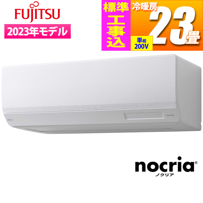 富士通ゼネラル 【送料無料】AS-W713N2W-KOJISET エアコン (主に23畳/単相200V) nocria Wシリーズ ハイスペックモデル【標準工事費込み】