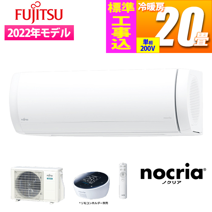 富士通ゼネラル 【送料無料】AS-X632M2W-KOJISET エアコン (主に20畳/単相200V) nocria Xシリーズ プレミアムモデル【標準工事費込み】 (