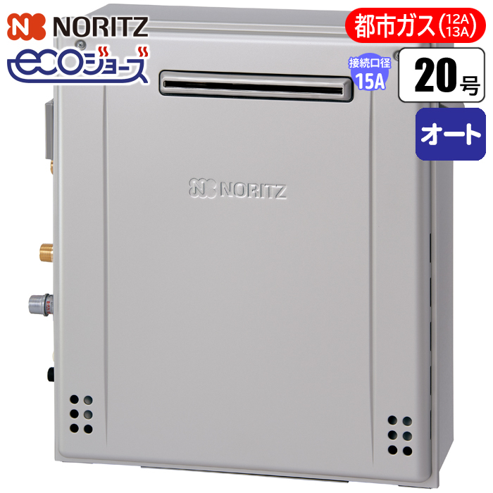 ノーリツ(NORITZ) 【送料無料】GRQ-C2072SA-BL-15A-13A エコジョーズ ガスふろ給湯器 20号 隣接設置(2穴)オート(配管15A/都市ガス用) (GR