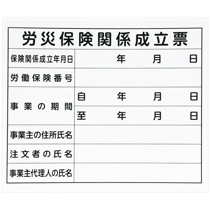 シンワ測定法令許可票 プラダン 「労災保険関係成立票」 31×37cm 横NO79062●オープン価格●JANコード：4960910790629NO79062こちらの商品の価格には送料が含まれておりま