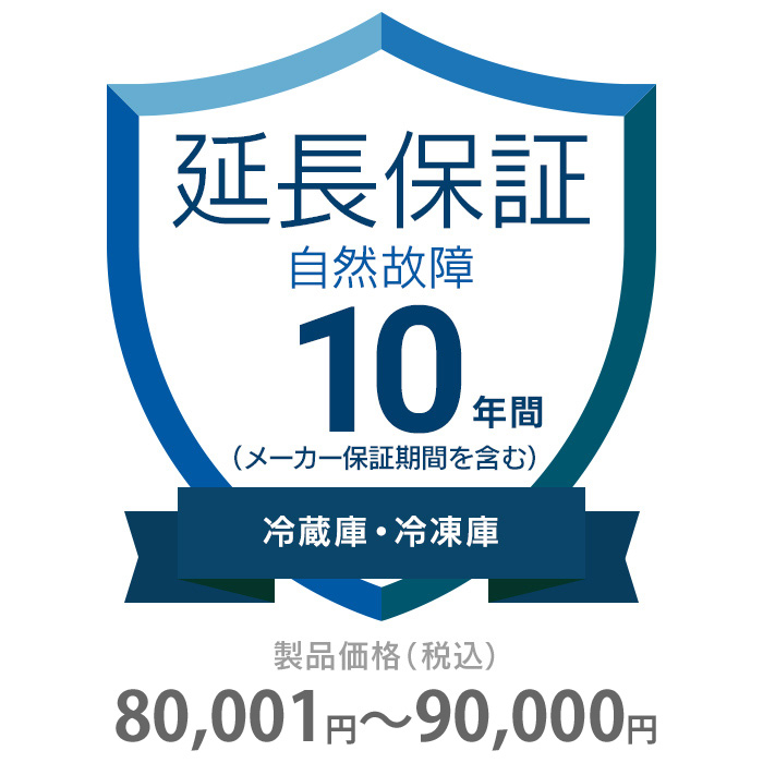 【送料無料】K10-SR-2103219 自然故障保証 10年間に延長 冷蔵庫・冷凍庫 80001〜90000円 (K10SR2103219)