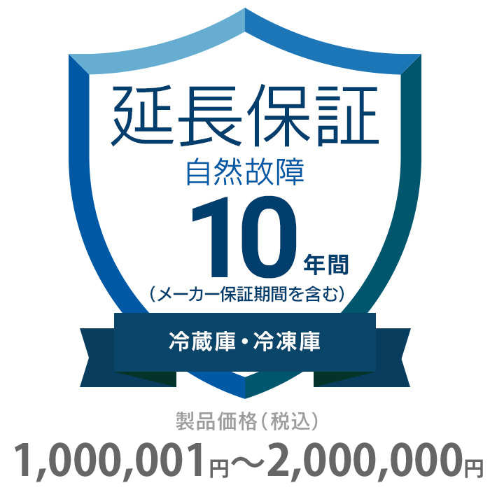 【送料無料】K10-SR-2103228 自然故障保証 10年間に延長 冷蔵庫・冷凍庫 1000001〜2000000円 (K10SR2103228)