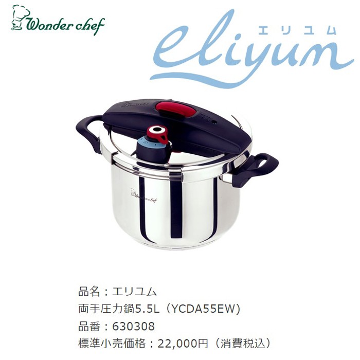 ワンダーシェフ 両手圧力鍋 5.5L 中古 果てしなき