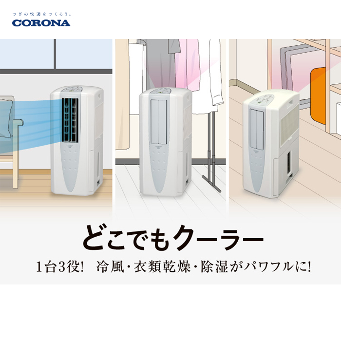 総合ネット通販 タンタンショップ / コロナ 冷風・衣類乾燥除湿機 