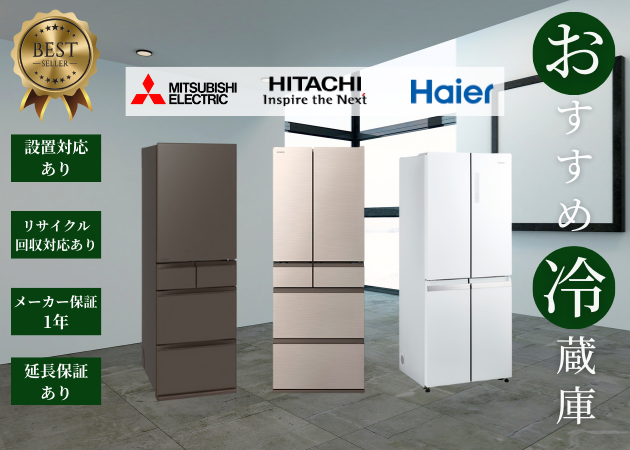 おすすめ冷蔵庫