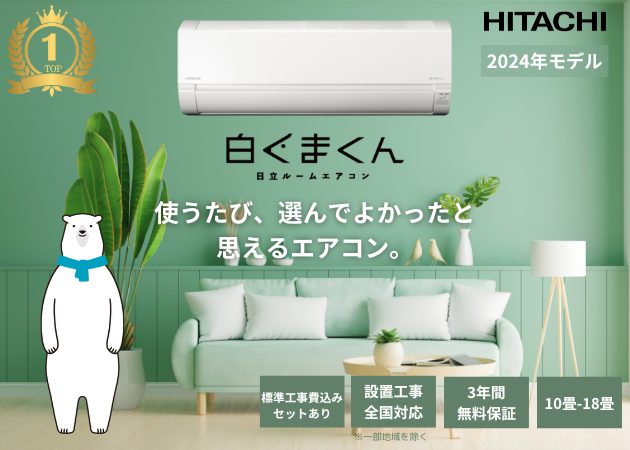 日立 エアコン 白くまくん AJシリーズ 大人気!