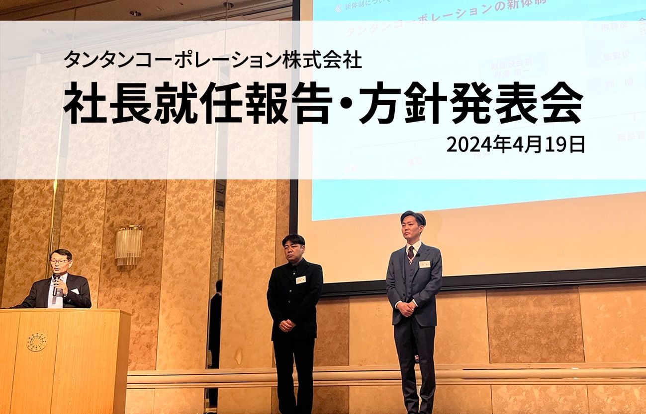社長就任報告・方針発表会