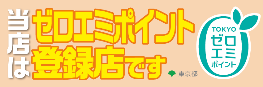 当店はゼロエミポイント登録店です。