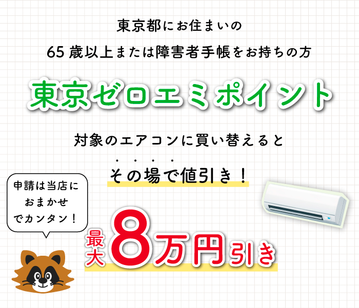 東京ゼロエミポイント