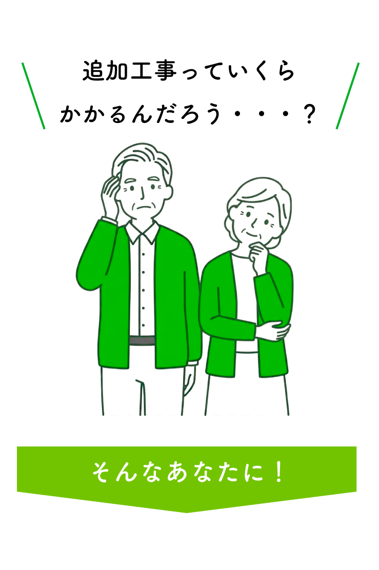 追加の工事料金