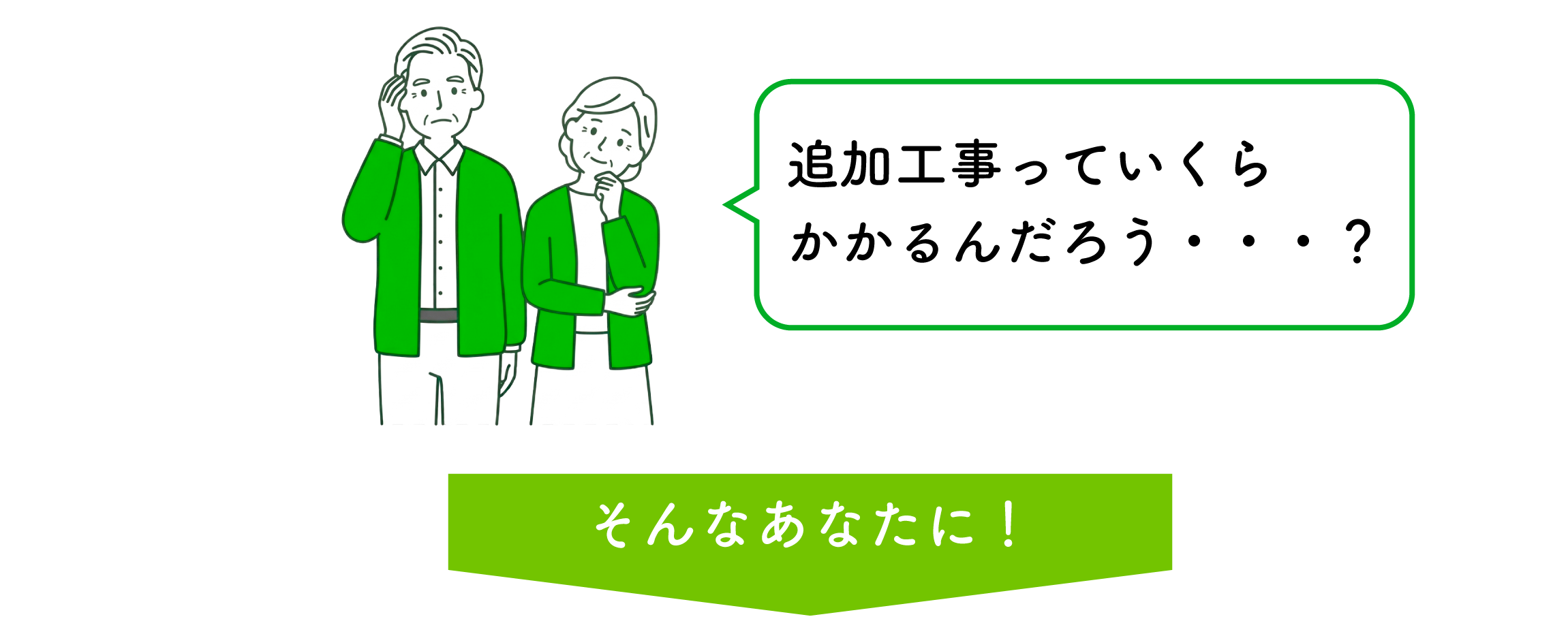 追加の工事料金