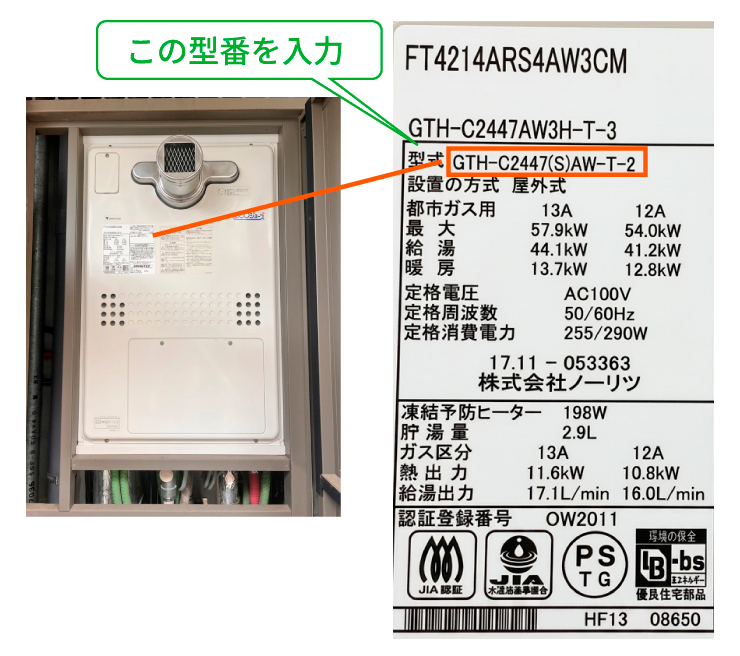給湯器の型番記載場所