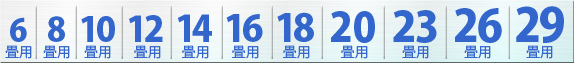 全メーカー　畳数選択