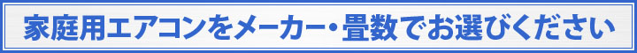 家庭用エアコンをメーカー・畳数で選ぶ