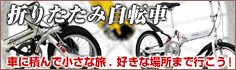 折りたたみ自転車