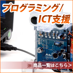 プログラミング/ICT支援