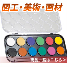図工・美術・画材