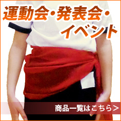 運動家・発表会・イベント
