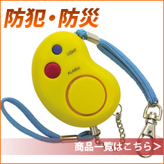 防犯・防災