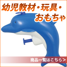 玩具・おもちゃ
