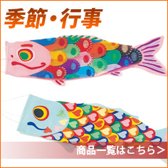 季節・行事