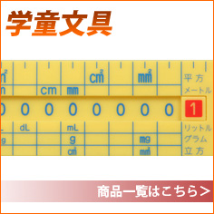 学童文具